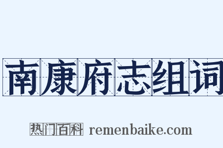 南康府志组词是什么意思的图片